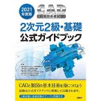 2021年度版CAD利用技術者試験2次元2級・基礎公式ガイドブック