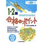 平成29年度版 硬筆書写技能検定1・2級合格のポイント