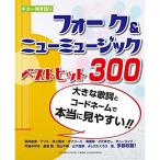 ギター弾き語り 大きな歌詞とコードネームで本当に見やすい フォーク&amp;ニューミュージックベストヒット300