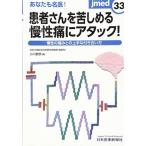 あなたも名医 患者さんを苦しめる慢性痛にアタック (jmed33)