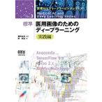 医療AIとディープラーニングシリーズ 標準 医用画像のためのディープラーニング: 実践編