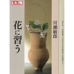 別冊太陽 花に習う 川瀬敏郎