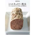 シャルキュトリー教本: フランスの食文化が生んだ肉加工品の調理技法