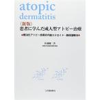 患者に学んだ成人型アトピー治療?難治化アトピー皮膚炎の脱ステロイド・脱保湿療法