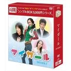 マイ・ガール DVD-BOX1シンプルBOXシリーズ