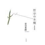 哲学の本棚?書評集成?