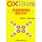 ×トライアル柔道整復理論・整形外科