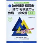 神奈川県・横浜市・川崎市・相模原市の教職・一般教養過去問 2015年度版 (教員採用試験「過去問」シリーズ)