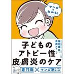 マンガでわかる 子どものアトピー性皮膚炎のケア