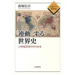 Yahoo! Yahoo!ショッピング(ヤフー ショッピング)「連動」する世界史??19世紀世界の中の日本 （シリーズ 日本の中の世界史）