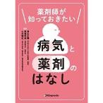 薬剤師が知っておきたい 病気と薬剤のはなし