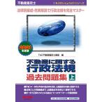 不動産鑑定士 不動産に関する行政法規 過去問題集 (上) 2021年度 (もうだいじょうぶ シリーズ)