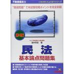 不動産鑑定士 民法 基本論点問題集 第4版 (もうだいじょうぶシリーズ)