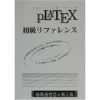 PLATEX初級リファレンス