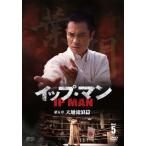 ip* man the fifth chapter heaven ground ...DVD vol.5