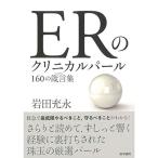 ERのクリニカルパール 160の箴言集