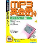 MP3英会話 プライベート編 (説明扉付きスリムパッケージ版)