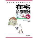 訪問診療・訪問看護のための 在宅診療報酬Q&amp;A 2020-21年版: 介護報酬と訪問看護療養費Q&amp;A (2020-21年版)