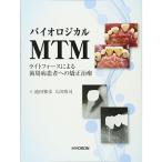 バイオロジカルMTM?ライトフォースによる歯周病患者への矯正治療