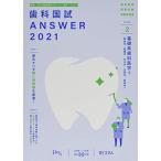 歯科国試ANSWER 2021 vol.2?82回~113回過去32年間歯科医師国家試験問題解 基礎系歯科医学 1(解剖学・組織学/