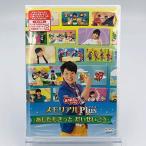 初回限定封入特典：だいすけお兄さんからのメッセージカードNHK「おかあさんといっしょ」メモリアルPlus ~あしたもきっと だいせいこう~