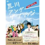 荒川アンダー ザ ブリッジ THE MOVIE スペシャルエディション(完全生産限定版) DVD