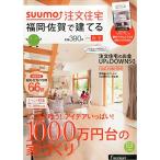 SUUMO注文住宅 福岡・佐賀で建てる 2015年秋冬号