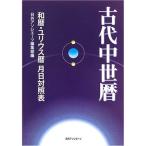 古代中世暦?和暦・ユリウス暦 月日対照表