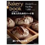 Bakery book ベーカリーブック vol.12 (柴田書店MOOK)