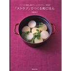 「ストウブ」でつくる和ごはん?フランスの万能鍋と素材だけ。からだにやさしい“新和食” (MARBLE BOOKS?daily made)