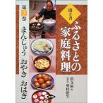 聞き書・ふるさとの家庭料理〈7〉まんじゅう・おやき・おはぎ