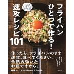 フライパンひとつで作る 速攻レシピ101