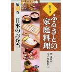 聞き書・ふるさとの家庭料理〈19〉日本のお弁当