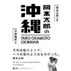 岡本太郎の沖縄 (小学館クリエイティブビジュアル)
