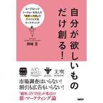 自分が欲しいものだけ創る スープストックトーキョーを生んだ『直感と共感』のスマイルズ流マーケティング