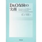 D&amp;O保険の実務
