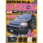 HONDA S-MX 超速報パーフェクトガイド (ホリデーオート12月臨時増刊号)