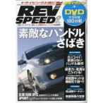 REV SPEED (レブスピード) 2009年 06月号 雑誌