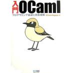 入門OCaml ~プログラミング基礎と実践理解~