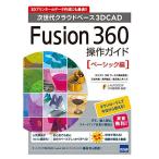 Fusion 360操作ガイド ベーシック編?次世代クラウドベース3DCAD