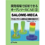 開発現場で活用できるオープンソースCAE/2/SALOME-MECA アッセンブリーの変形・応力解析実践ガイド