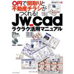Jw_cadラクラク活用マニュアル (エクスナレッジムック Jw_cadシリーズ 10)