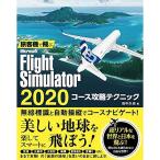 旅客機で飛ぶ Microsoft Flight Simulator 2020 コース攻略テクニック