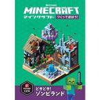 Minecraft(マインクラフト)つくって遊ぼう どきどき ゾンビランド