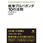 文庫 戦争プロパガンダ10の法則 (草思社文庫)