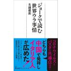 ジョークで読む世界ウラ事情 (日経プレミアシリーズ)