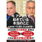 今、アメリカで起きている本当のこと 大統領選?不正選挙?から米国内戦へ