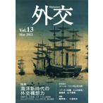 外交 vol.13 特集:海洋新時代の外交構想力 特別企画新プーチン登場と北方領