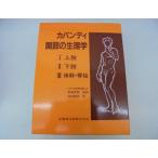 カパンディ関節の生理学(3冊セット)