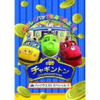 チャギントン バッジクエスト スペシャル (2) DVD
